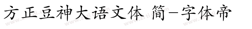 方正豆神大语文体 简字体转换